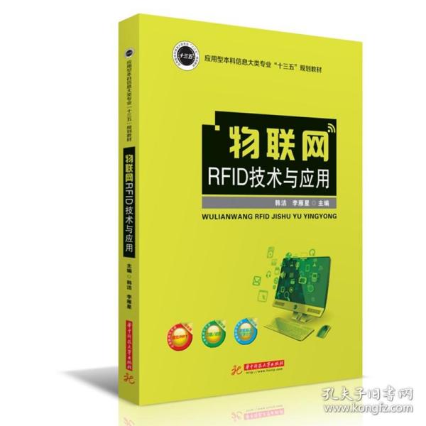 物联网RFID技术与应用/应用型本科信息大类专业“十三五”规划教材