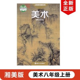 【原版闪电发货】现货2023适用湘美版初中八年级上册美术课本湖南美术出版社湘美版初二上册美术湘美版八年级上册美术书 教材教科湘美版8上美术