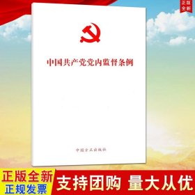 【原版闪电发货】党内监督条例 方正出版社 32开白皮单行本9787517402190