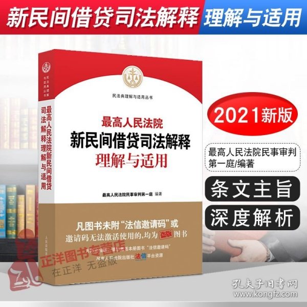 最高人民法院民间借贷司法解释理解与适用