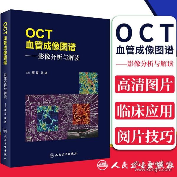 OCT血管成像图谱·影像分析与解读