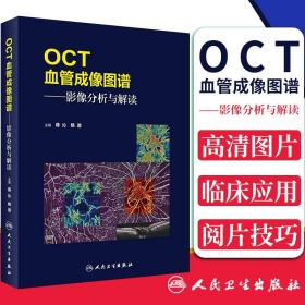 OCT血管成像图谱·影像分析与解读