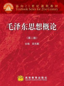 面向21世纪课程教材：毛泽东思想概论（第2版）