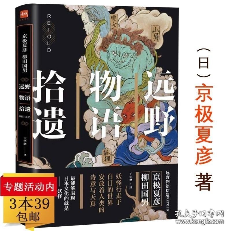 【闪电发货】远野物语拾遗 （日）京极夏彦/柳田国男著王华懋译日本版聊斋志异书籍