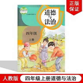 【原版闪电发货】2023适用人教版小学4四年级上册道德与法治人民教育出版社四年级上册道德课本教材教科书 部编版四年级上册道德与法治