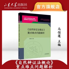 《自然辩证法概论》重点难点问题解析