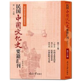 民国中国文化史要籍汇刊（影印本第13卷丁留余中国文化史问答姚江滨民族文化史论缪凤林中国民族之文化）