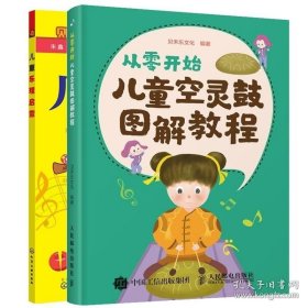 【闪电发货】书籍从零开始 儿童空灵鼓图解教程+儿童乐理启蒙 演奏姿势音符简谱节奏节拍空灵鼓演奏练习方法技巧 初学者入门培训教材空灵鼓基础书籍