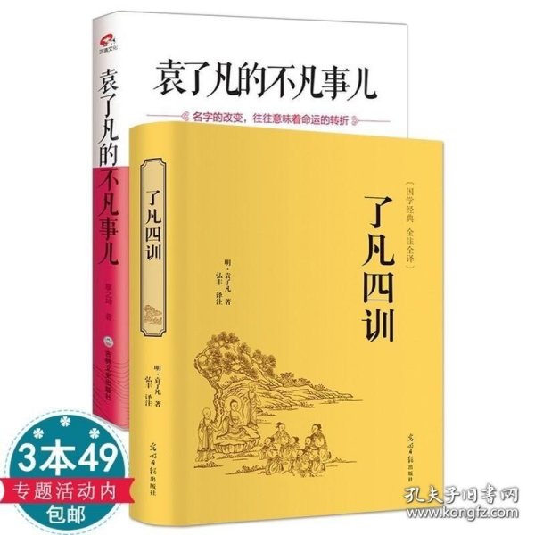 【闪电发货】了凡四训 袁了凡的不凡事儿谦德国学袁黄著处世哲学白话文注释译文修身治世围炉夜话净空法师讲全集非无删减宗佛教学生版