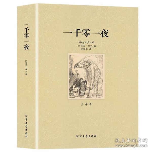 世界文学名著：一千零一夜（全译本）