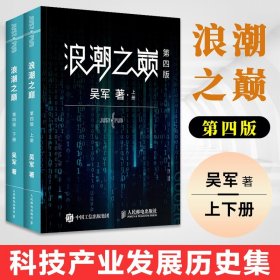 【原版闪电发货】浪潮之巅第四版上下册全套2本吴军企业管理书籍智能时代云计算实践指南书IT文明之光数学之美大学之路见识态度科技通史第4版