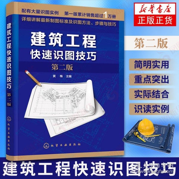 建筑工程快速识图技巧（第二版）