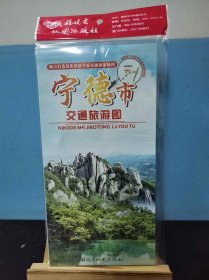 【原版闪电发货】2018年新版宁德市交通旅游图宁德地图福建省九设区市交通旅游图