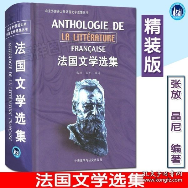 法国文学选集