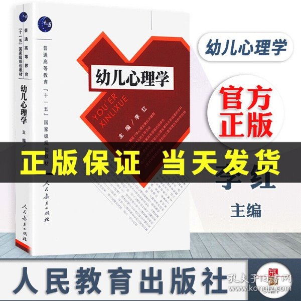 普通高等教育“十一五”国家级规划教材：幼儿心理学