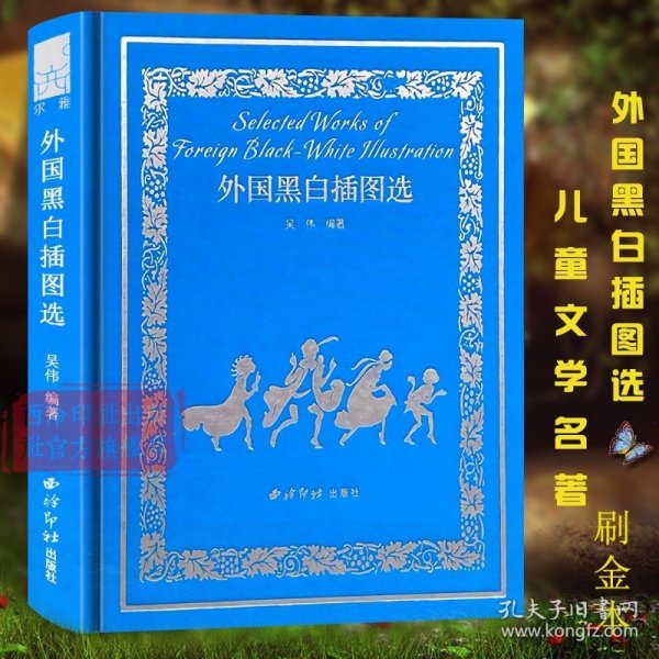 【原版闪电发货】外国黑白插图选（刷金本）吴伟编 选取近40位插画家的400幅插图 外国儿童文学名著中小学生儿童课外睡前故事书大全 西泠印社出版社