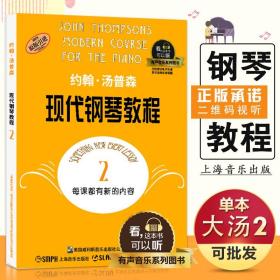 【原版闪电发货】现货约翰汤普森现代钢琴教程2大汤2全新升级版有声音乐系列图书附二维码配合app学琴无忧音乐书上海音乐