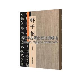 【正版现货闪电发货】书籍 历代名家书法珍品鲜于枢 许裕长编 历代书法名家精品石鼓歌秋兴诗册老子道德经卷苏轼海棠诗卷韩愈进学解卷论草书帖