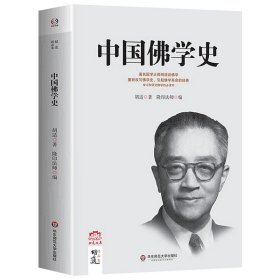 民国大师文库·第三辑：中国佛教史