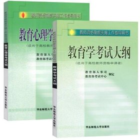 【原版闪电发货】【速发】教育学考试大纲高校教师资格证考试大纲用书教育学+教育心理学大纲大学高校版华东师范大学出版社 现货