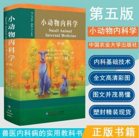 小动物内科学（第3版）