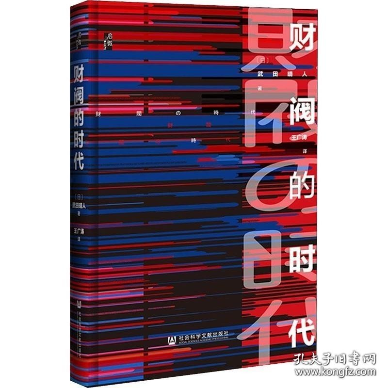 【闪电发货】书籍财阀的时代 社会科学文献出版社 (日)武田晴人 著 王广涛 译 经济理论 经济理论、法规