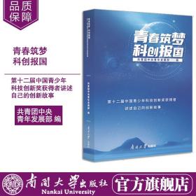 青春筑梦科创报国(第十二届中国青少年科技创新奖获得者讲述自己的创新故事)