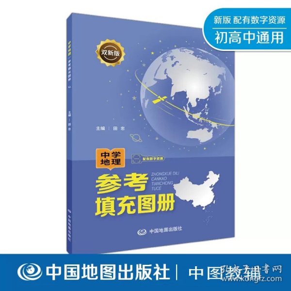 双新版中学地理参考填充图册配有数字资源地理学习必备初中高中通用