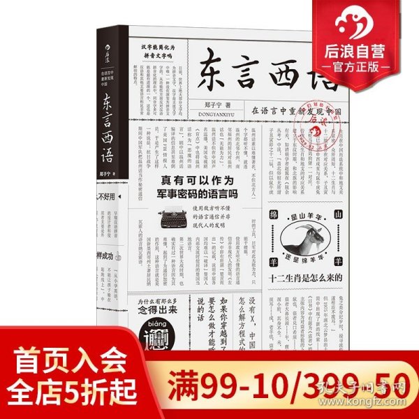 东言西语：在语言中重新发现中国（郑子宁著）