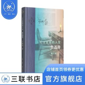 当代学术·无法直面的人生：鲁迅传（修订本）