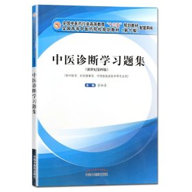 中医诊断学习题集·全国中医药行业高等教育“十三五”规划教材配套用书