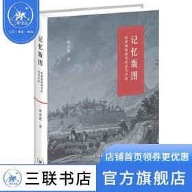 【原版闪电发货】记忆版图：欧洲铜版画里的近代中国 林育德著