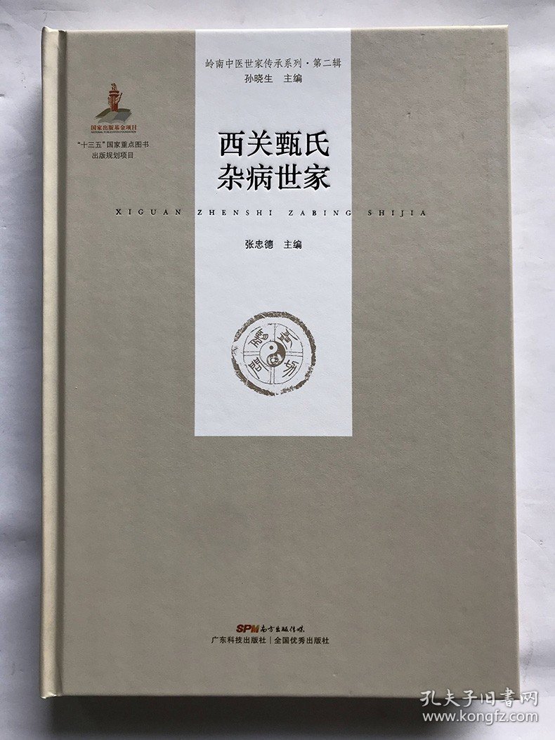 【原版闪电发货】书籍 西关甄氏杂病世家 岭南中医世家传承系列 第二辑 十三五国家规划图书 张忠德 中医基础理论书籍中医书籍 广东科技出版社