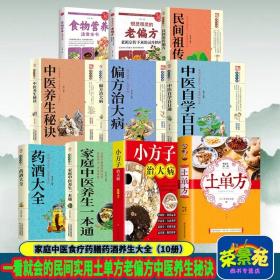 【原版闪电发货】速发 土单方（10册）小小的单方治大病中国民间土单方大全老偏方经验方药材食材方剂学处方偏方中医养生书籍书籍