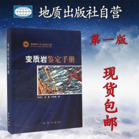 【闪电发货】 变质岩鉴定手册 陈曼云等编 地质调查工作方法指导手册 地质出版社9787116063167