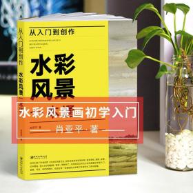 【原版闪电发货】从入门到创作·水彩风景一本通-水彩风景全书 美术水彩自学教程教材入门基础书籍