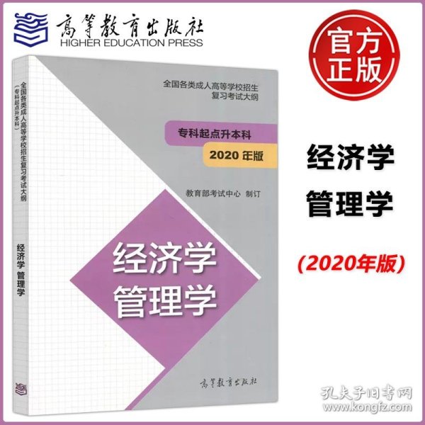 全国各类成人高等学校招生复习考试大纲（专科起点升本科）经济学管理学（2020年版）