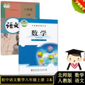 【正版现货闪电发货】2022人教版八年级上册语文北师大版八年级上册数学书全套2本教材课本8年级上册全套书教科书八年级上册语文八上数学书八上