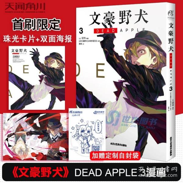 文豪野犬 DEAD APPLE. 3（漫画）首刷赠精美珠光卡片1款+海报一张 同名动画电影改编漫画