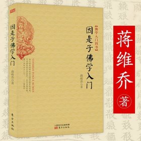 佛教常识答问/大家小书