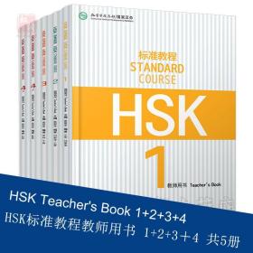 【正版现货闪电发货】HSk标准教程教师用书1-2-3-4共5册 hsk standard course teacher book 新汉语水平考试 汉语等级 hsk1234 孔子学院教材