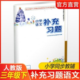 【原版闪电发货】2024年春 补充习题 小学语文3下 三年级下册 人教版 电子答案 小学同步教辅教材配套用书 江苏凤凰教育出版社 部编版