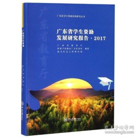 【闪电发货】广东省学生资助发展研究报告