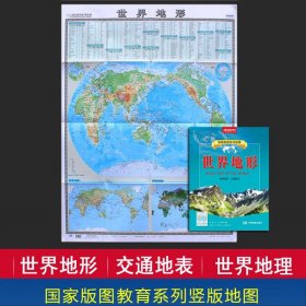 【原版闪电发货】竖版世界地形图地图 折叠版地图 0.9x1.1米 高清 整张无拼接 世界景观 全面展示 折叠地图 竖版