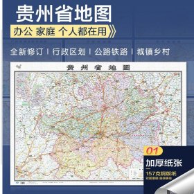 【原版闪电发货】【157铜版纸覆膜】2022贵州省地图大尺寸106*76厘米墙贴 防水双面覆膜卷筒发货 纸张加厚政区交通地形高清贴画挂图34分省系列