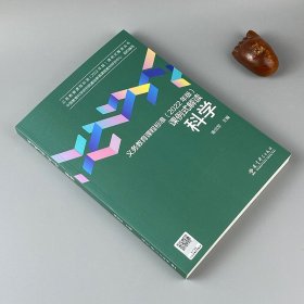 义务教育课程标准（2022年版）课例式解读  科学