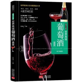 你不懂葡萄酒：有料、有趣、还有范儿的葡萄酒知识