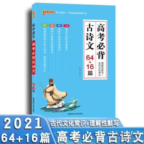 18版高考必背古诗文64+16篇