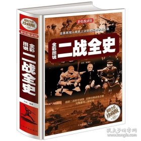 【闪电发货】二战全史 二次世界大战全史 二战历史人物 中国历史书籍图文版 世界史追踪二战惊魂谜团还原经典战役全貌 精装成人阅读畅销书