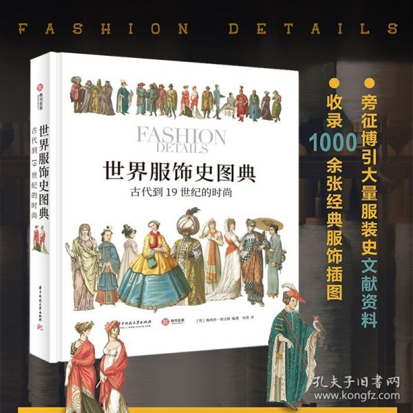 【原版闪电发货】世界服饰史图典古代到19世纪的时尚 中国外国服装服饰简史古代传统服饰研究图集辞典设计图谱纹样图案汉服礼服和服设计书有书至美